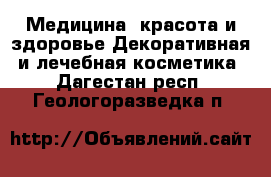 Медицина, красота и здоровье Декоративная и лечебная косметика. Дагестан респ.,Геологоразведка п.